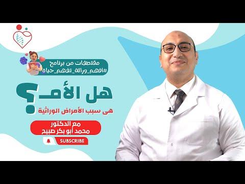 هل الام هي سبب الامراض الوراثيه وايه الامراض الوراثيه اللي بيسببها الاب 