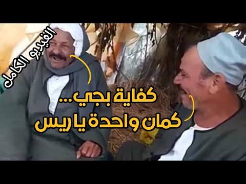 واحد آخر يكفي يا رئيس. فيديو كامل 