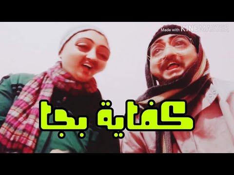 وكفى ولا واحد أكثر والنبي يا زعيم 