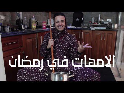 الأمهات في رمضان شادي سرور 