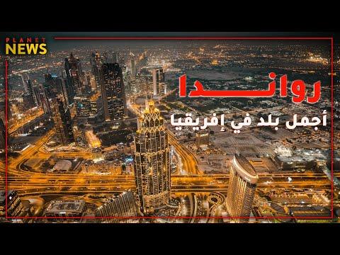 رواندا كيف تحولت من بلد فقير تسوده الحروب الأهلية إلى أحد أسرع دول العالم في النمو الإقتصادي 