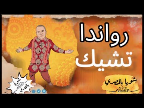 شوية في رواندا المصرية فرخ 