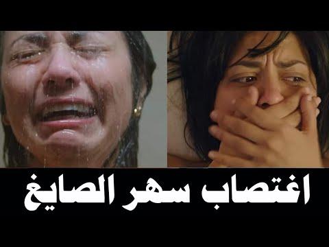 اغتصاب سهر الصايغ مسلسل الطاووس 