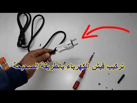 كيفية تركيب المقبس الكهربائي بالطريقة الصحيحة 