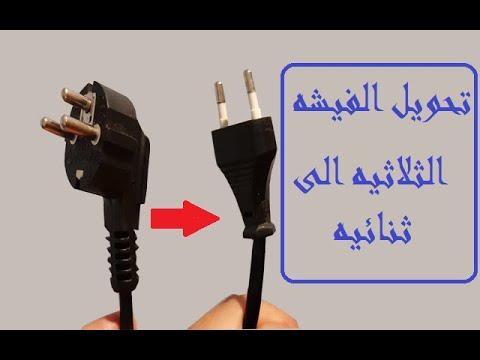 أسهل طريقة لتحويل القابس الثلاثي إلى قابس مزدوج عادي للكهرباء. كيف 