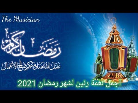 اجمل نغمة رنين لشهر رمضان 2021 