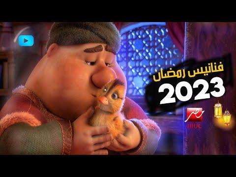 فنانيس رمضان 2023 على قناة Mbc مصر رمضان يجمعنا 