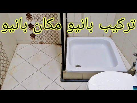 كيفية تركيب حوض الاستحمام في مكان حوض الاستحمام ومكان تركيب أرضية اللمس في مكان ضيق جداً 