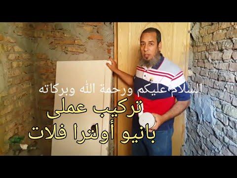 طريقة تركيب بانيو أولترا فلات قبل السيراميك 