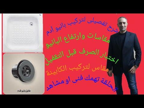 طريقة تركيب حوض الاستحمام آدم 70 