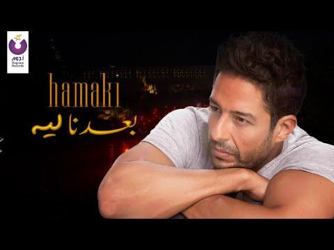 Hamaki Baedna Leh Official Lyric Video حماقي بعدنا ليه 