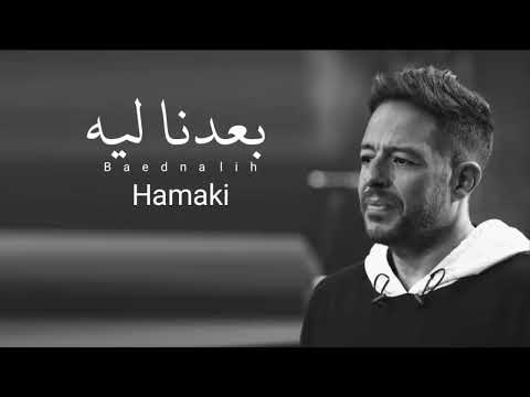 حماقي بعدنا ليه Official Music Hameki Baedne Lih 