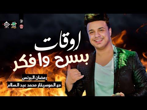 اوقات بسرح وافكر جديد رمضان البرنس والعالمي محمد عبسلام 2022 