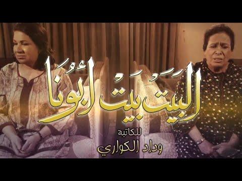 مسلسل البيت بيت ابونا الحلقة 1 