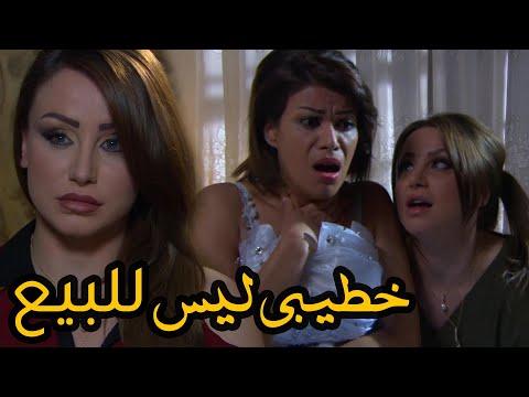 مسلسل خطيبي ليس للبيع حلقة واحدة 