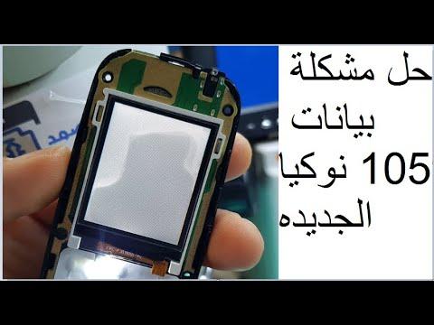 اصلاح عطل البيانات نوكيا 105 الجديده شاشه بيضاء NOKIA 105 2017 Ta1034 Display Ways Solution 