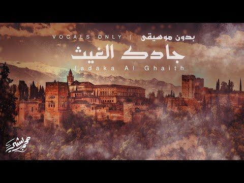 جادك الغيث بدون موسيقى محمد بشير Mohammad Bashir Jadaka AlGhaith Vocals Only 