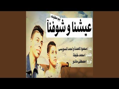 عيشونا وشوفونا مهرجان 