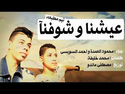 مهرجان مباشر رأينا ومحمود العمدة وأحمد السويسي 