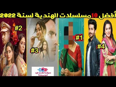 قائمة افضل 10 مسلسلات الهندية لسنة 2022 