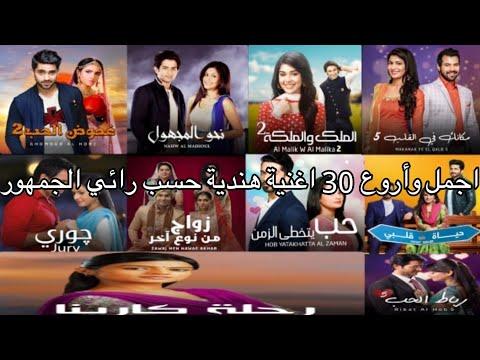 أحلى وأروع 30 أغنية هندية حسب رائي الجمهور في الدراما الهندية المسلسلات 