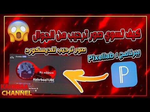 شرح برنامج Pixellab لإنشاء الصور الترحيبية لسيرفر كهربا ديسكورد الخاص بك 