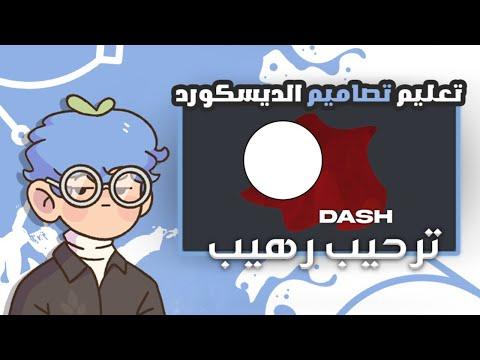 كيفية تصميم ترحيب للديسكورد 