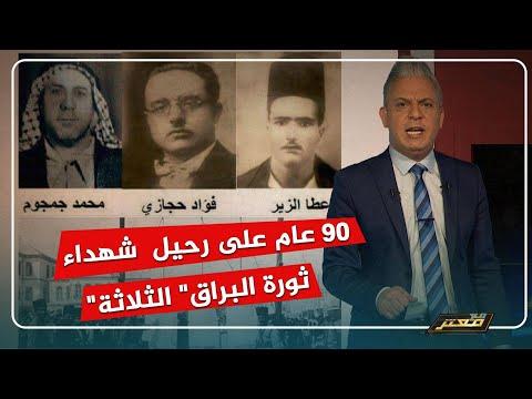 90 عاما على رحيل شهداء ثورة البراق الثلاثة معتز مطر نشهد الله أننا نحبهم 