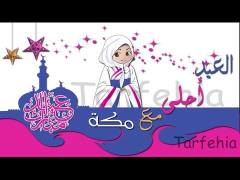 العيد أفضل مع مكة 