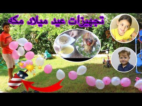 تحضيرات عيد ميلاد مكة، روتين الاحتفال بالمولد النبوي 