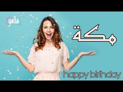 أغنية عيد ميلاد سعيد ماكا 