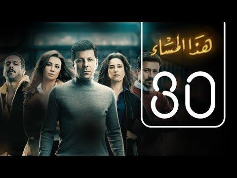 مسلسل هذا المساء الحلقة الثلاثون هزاع المساء الحلقة رقم 30 