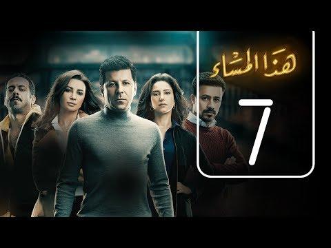 مسلسل هذا المساء الحلقة السابعة هزاع المساء الحلقة رقم 07 