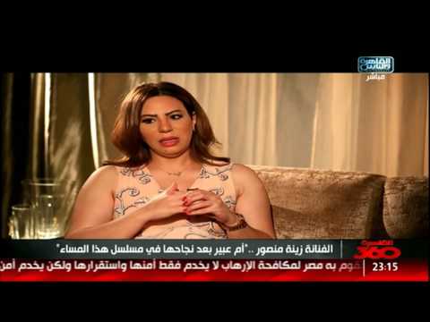 كاميرا كايرو 360 في حوار خاص مع الفنانة زينة منصور حول نجاحها في دور أم عبير 