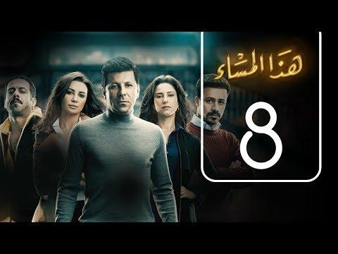 مسلسل هذا المساء الحلقة 8 هزاع المساء الحلقة رقم 08 