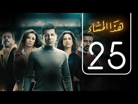 مسلسل هذا المساء الحلقة الخامسة والعشرون هزاع المساء الحلقة رقم 25 