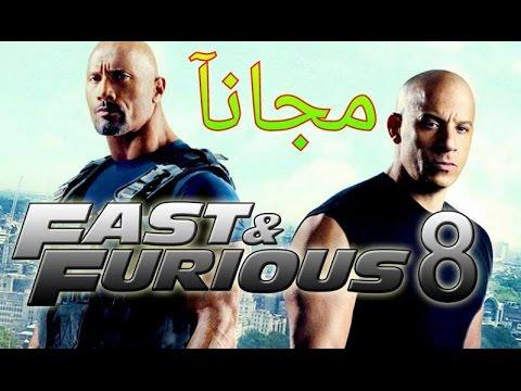 كيفية مشاهدة أو تحميل فيلم Fast and Furious 8 2017 مجانا مع الترجمة 