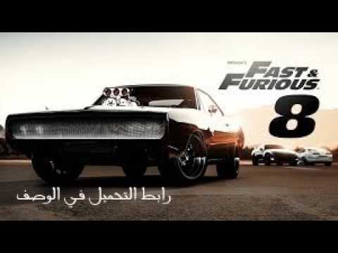 تحميل فيلم Fast And Furious 8مجانا 