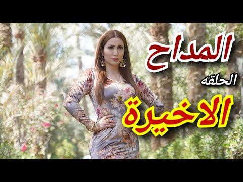 ملخص مسلسل المدح الحلقة الاخيرة الجزء الاول ظهور الشيطان لصابر 