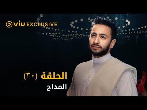 مسلسل المداح رمضان ٢٠٢١ الحلقة ٣٠ والأخيرة Al Maddah Episode 30 