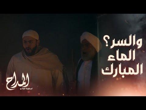 المداح اسطورة الوادي الحلقة 30 مشهد النهاية واخيرا المداح يحرق مليكة في مواجهة قوية جدا 