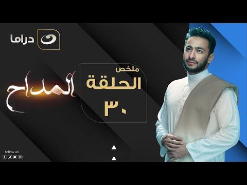 المداح ملخص الحلقة 30 المداح ملخص الحلقة الثلاثون والأخيرة 