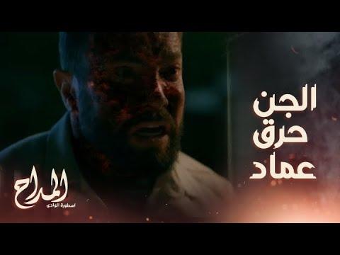 المداح أسطورة الوادي الحلقة 29 الحل في ماء البير صابر. حاول عماد مساعدة صابر، لكن مصيره احترق. 