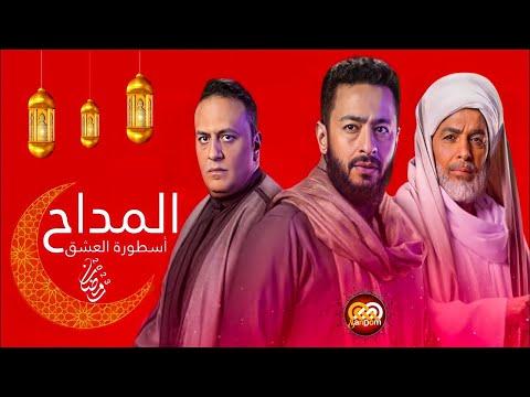 أبطال وتفاصيل مسلسل المداح 3: أسطورة الحب. وفي رمضان 2023، بدأت الحرب 