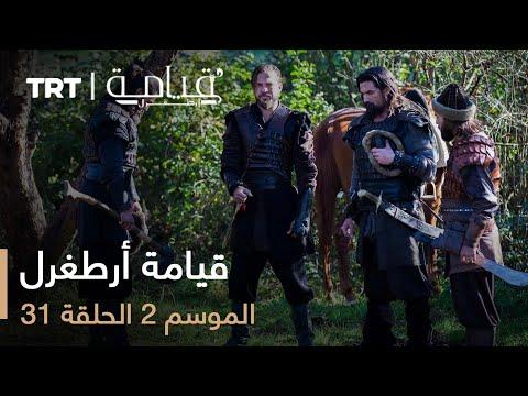 قيامة أرطغرل الموسم الثاني الحلقة 31 