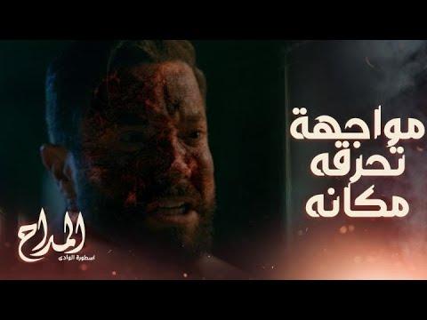 المداح أسطورة الوادي الحلقة 29. استيقظ ضميره وأرشد المداح إلى طريق الخلاص من مليكة ودفع الثمن غاليا. 