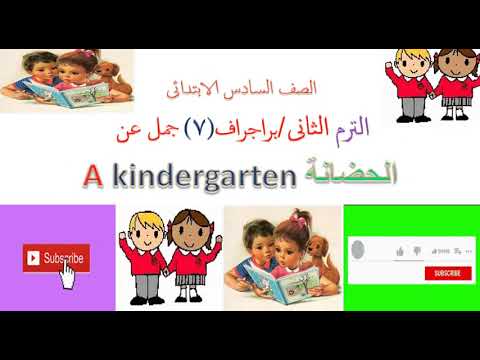 براجراف عن A Kindergartenالحضانة لطلاب الصف السادس البتدائى الترم الثانى 