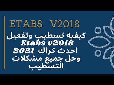 كيفية تحميل برنامج الايتابس مع الكراك وحل جميع مشاكله Etabs 2018 