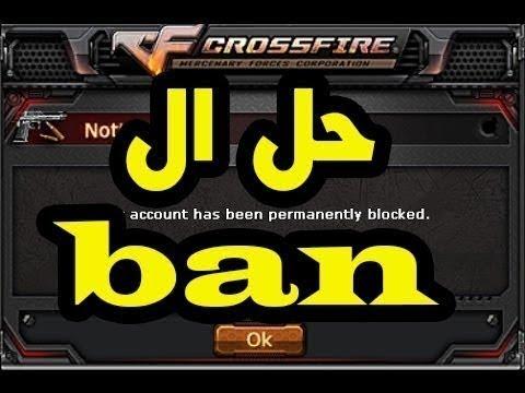 فك البان او البلوك النهائي في كروس فاير Unblock Account In Crossfire 