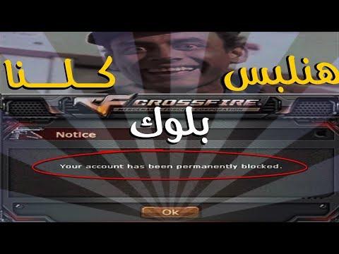 حظر Crossfire الأسباب والحلول 